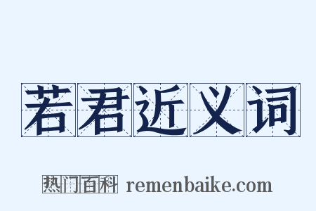 若君近义词是什么意思的图片